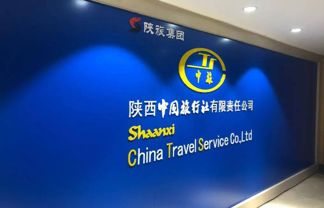 陕西中国旅行社有限责任公司西安龙首分公司