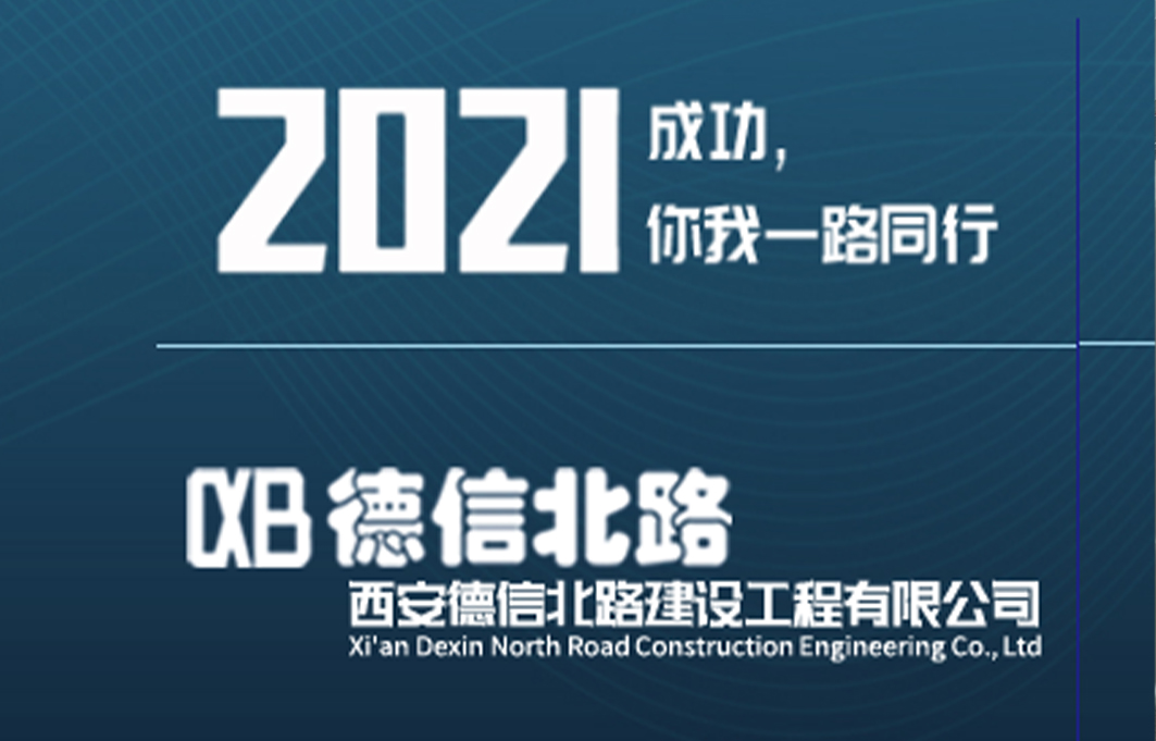 西安德信北路建设工程有限公司