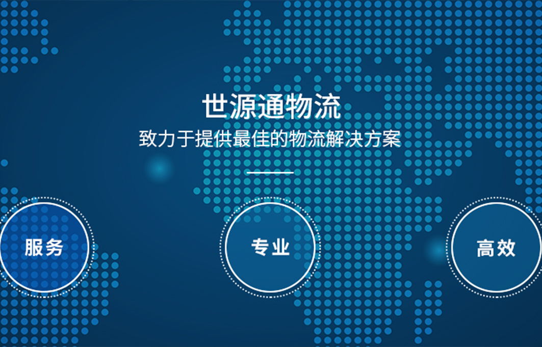 西安世源通物流有限公司